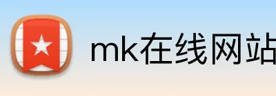 mk在线网站 logo